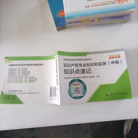 2022新版 中级经济师知识教辅 知识产权专业知识和实务（中级）知识点速记2022 中国人事出版社官方出品