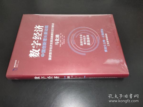 数字经济：中国创新增长新动能