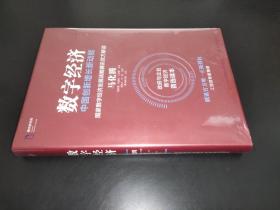 数字经济：中国创新增长新动能