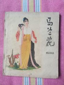 马兰花（ 人美民间故事连环画，大开本，1印）8品