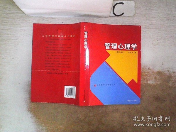 大学管理类教材丛书：管理心理学（第五版）