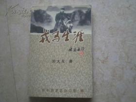 【东江纵队老战士回忆录】《戎马生涯》仅印800册