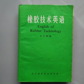 橡胶技术英语