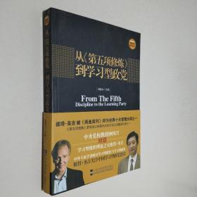 从《第五项修炼》到学习型政党