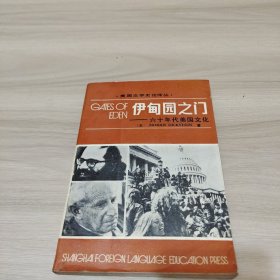 伊甸园之门：六十年代美国文化