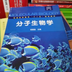 普通高等教育“十一五”规划教材：分子生物学