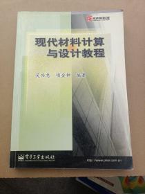 现代材料计算与设计教程