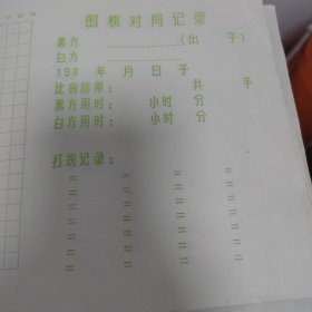 80年代围棋纸，质量很厚，自然发黄