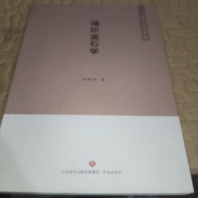 潍坊金石学