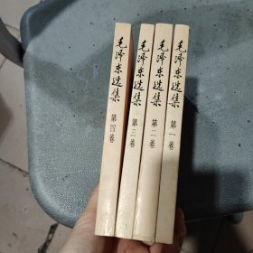 毛泽东选集1 4卷