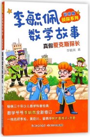 李毓佩数学故事(真假爱克斯探长彩图版)/侦探系列