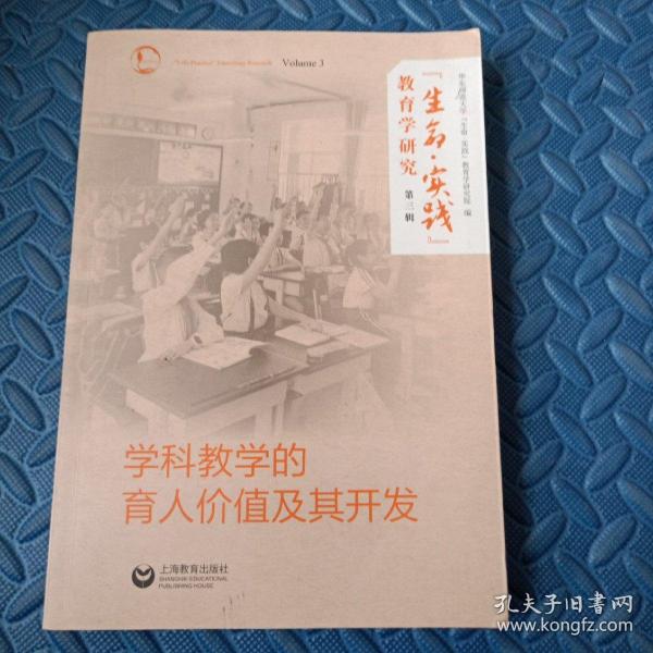 “生命·实践”教育学研究（第三辑）：学科教学的育人价值及其开发