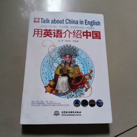 用英语介绍中国