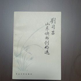 刘司昌山东快书创作选（签赠本）