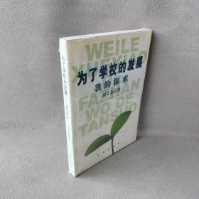 为了学校的发展:我的探索