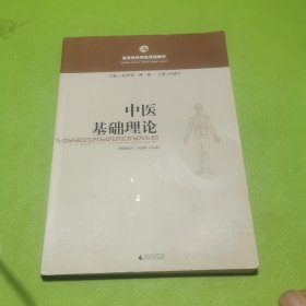 中医基础理论