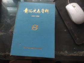 黄河史志资料（1993——1994）