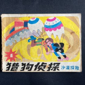 连环画：《猎狗侦探 沙漠探险》1985年3月一版一印