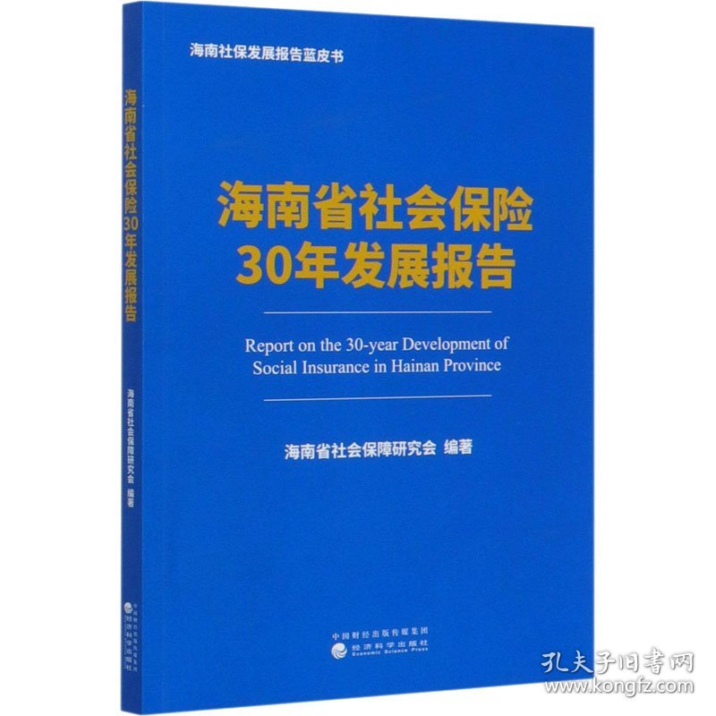 海南省社会保险30年发展报告