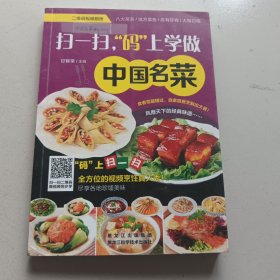扫一扫，“码”上学做中国名菜