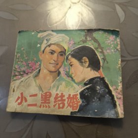 连环画：小二黑结婚