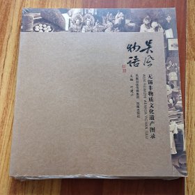 吴风物语·无锡非物质文化遗产图鉴