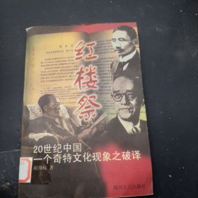 红楼祭:20世纪中国一个独特文化现象之破译