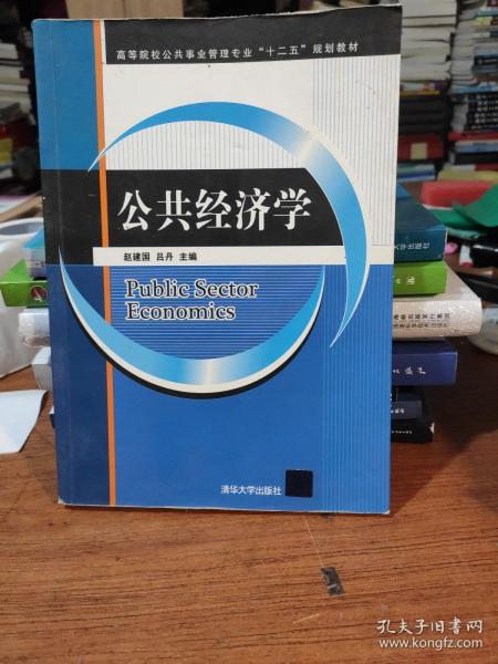 公共经济学/高等院校公共事业管理专业“十二五”规划教材