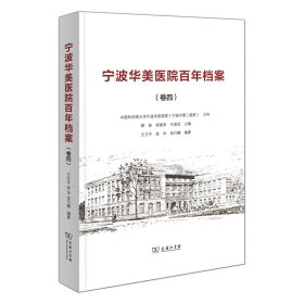 宁波华美医院百年档案(卷4)(精) 9787100217750