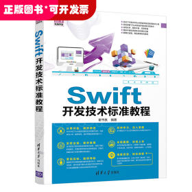 Swift开发技术标准教程/清华电脑学堂
