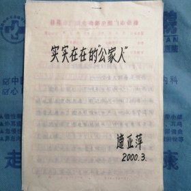 （2000年）山西省临汾市广播电视台职工学习【金占林】事迹有感：《实实在在的“公家人”》（手稿）