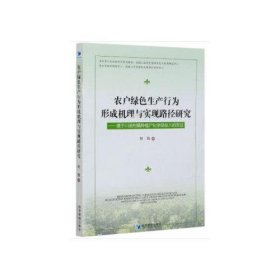 农户绿色生产行为形成机理与实现路径研究