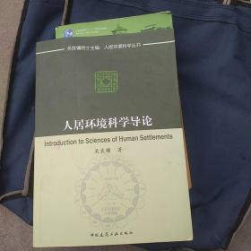 人居环境科学导论