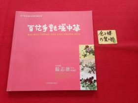 华侨画家录制的花卉作品集