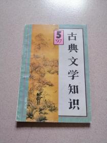 古典文学知识《1997第5期总第74期》