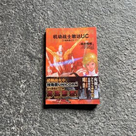 机动战士敢达UC2：独角兽之日下