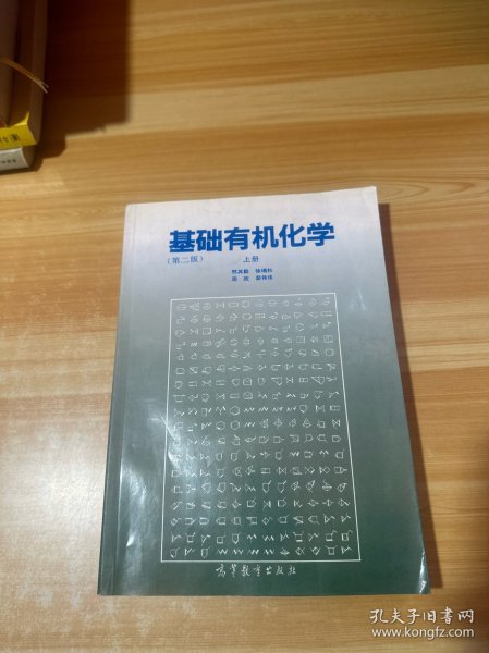 基础有机化学 (第二版) 上册