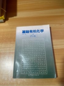 基础有机化学 (第二版) 上册