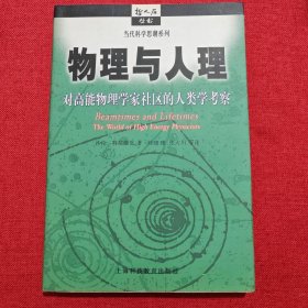 物理与人理：对高能物理学家社区的人类学考察