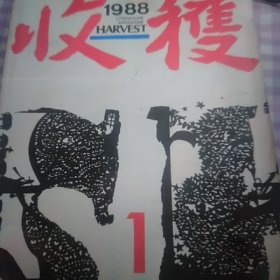 1988年收获杂志第1期