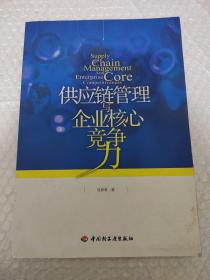 供应链管理与企业核心竞争力  品相见图 侧面破损