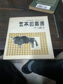 艺术的真谛