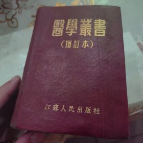 医学丛书（增订本）
