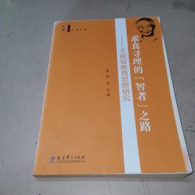 求真寻理的“智者”之路：王能智教育思想研究