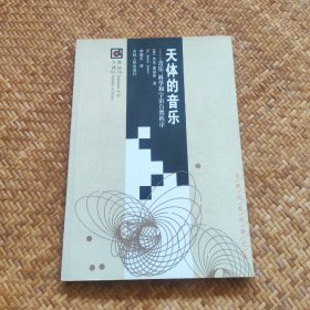 天体的音乐：音乐、科学和宇宙自然秩序