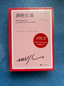酒吧长谈（诺贝尔文学奖得主略萨“高峰的标志”，一部充满能量、激情和勇气的伟大小说）（精装）