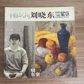 刘晓东画室--色彩静物高考示范