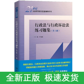 行政法與行政訴訟法練習題集(第6版)