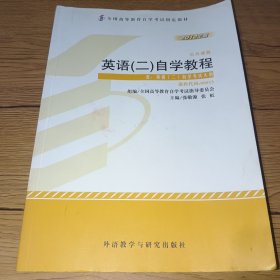 自考教材 英语（二）自学考试教程自学考试教材