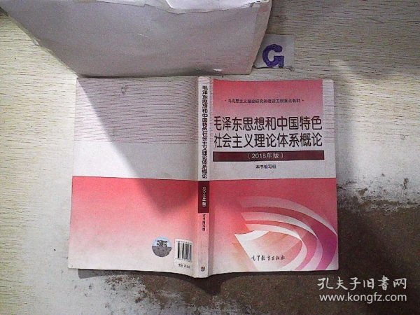 毛泽东思想和中国特色社会主义理论体系概论（2018版）